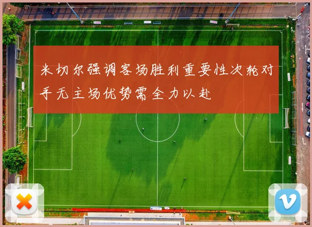 米切尔强调客场胜利重要性次轮对手无主场优势需全力以赴