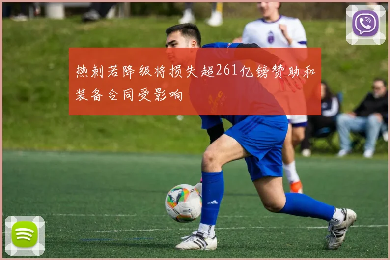 热刺若降级将损失超261亿镑赞助和装备合同受影响
