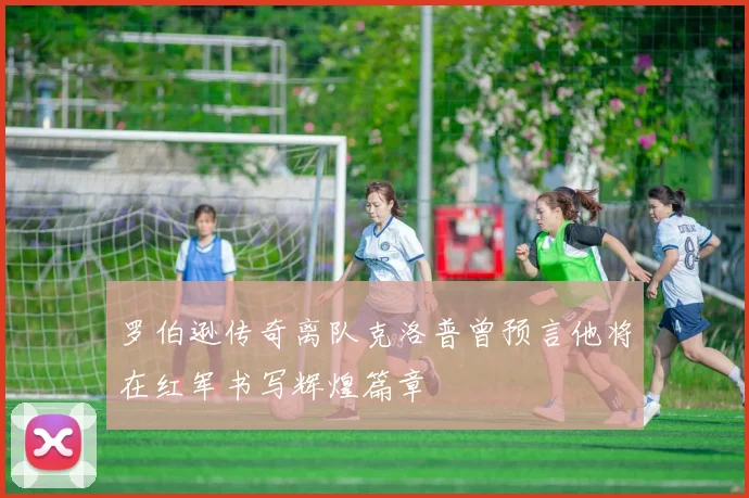 罗伯逊传奇离队克洛普曾预言他将在红军书写辉煌篇章