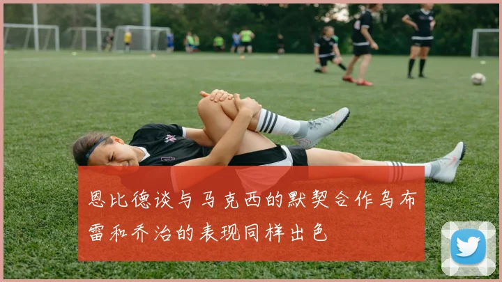 恩比德谈与马克西的默契合作乌布雷和乔治的表现同样出色