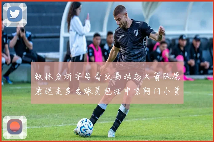 铁林分析字母哥交易动态火箭队愿意送走多名球员包括申京阿门小贾
